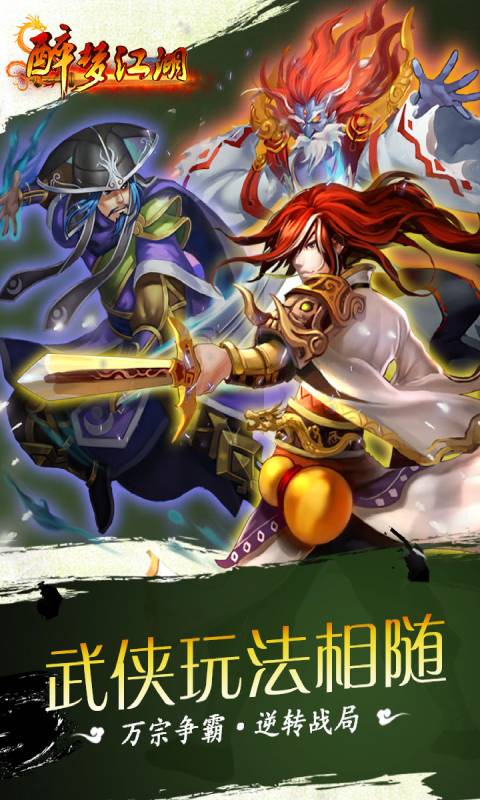 醉梦江湖游戏截图1