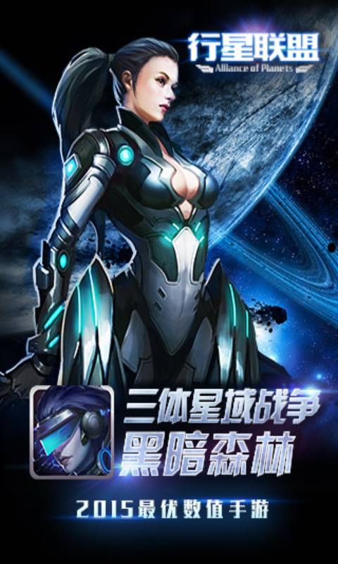 行星联盟游戏截图3