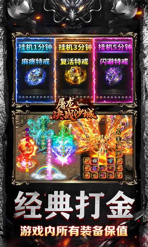 屠龙决战沙城0元送顶赞游戏截图5