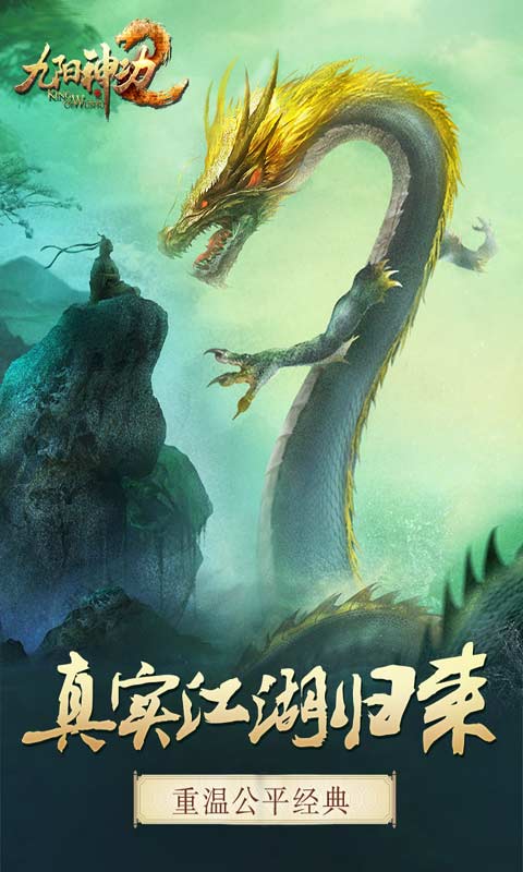 九阳神功2游戏截图1