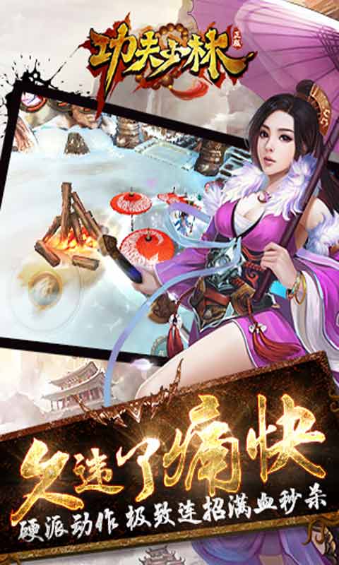 功夫少林游戏截图4