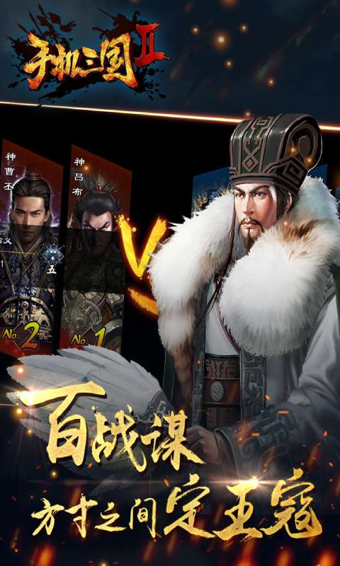 手机三国2游戏截图2