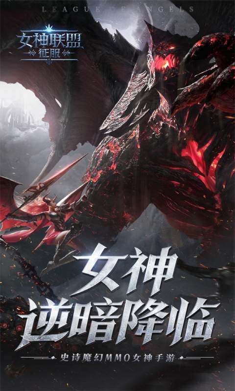 女神联盟征服游戏截图1