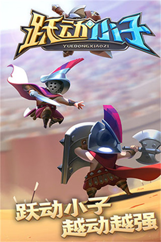 跃动小子最新版游戏截图1