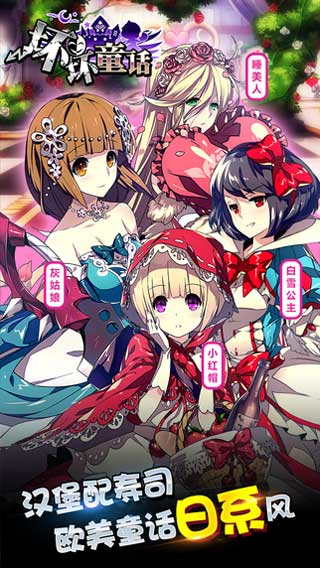 坏坏童话游戏截图1