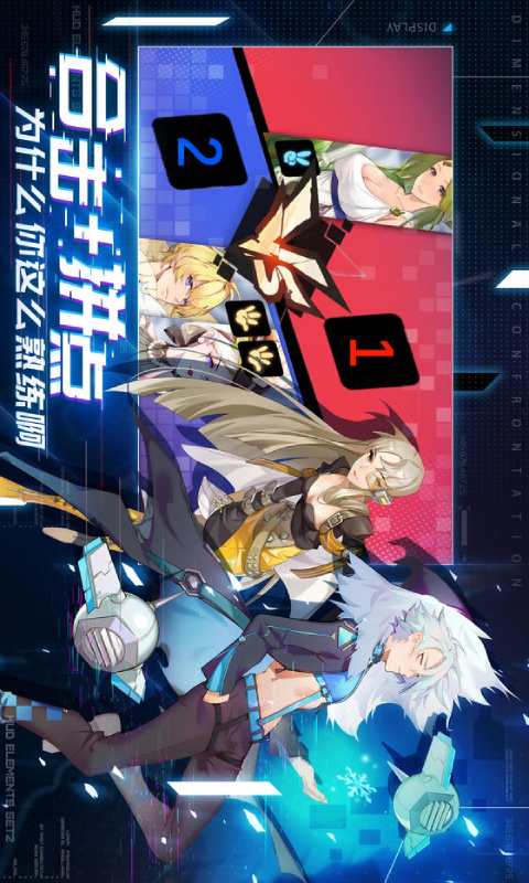 次元对决游戏截图4