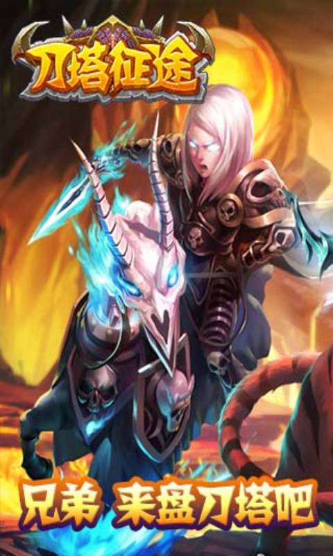 刀塔征途游戏截图2