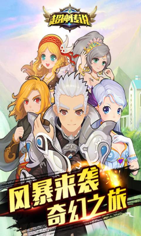 超神传说游戏截图1