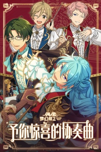 偶像梦幻祭2九游渠道服游戏截图1