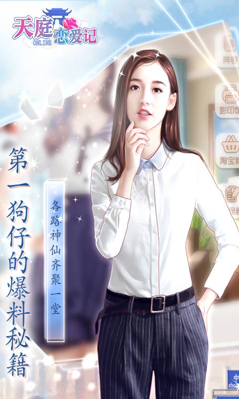 天庭恋爱记游戏截图1