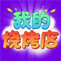 我的烧烤店赚钱游戏