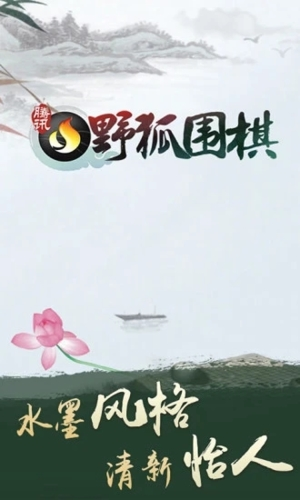 腾讯野狐围棋最新版游戏截图1