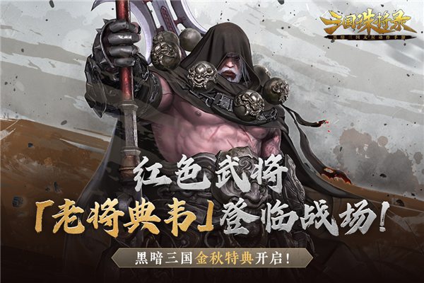 三国诛将录网易版游戏截图1