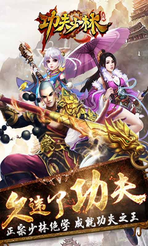 功夫少林游戏截图1