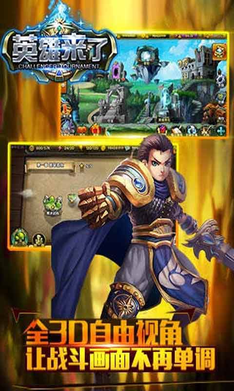 英雄来了游戏截图4