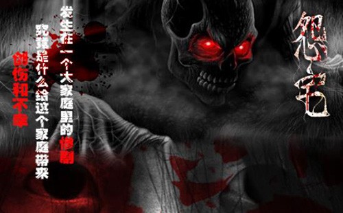 怨宅2零之章版游戏截图4