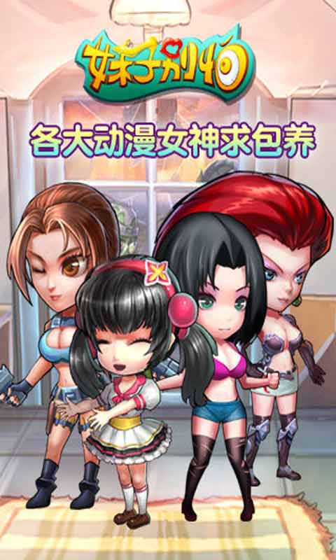 妹子别怕游戏截图1