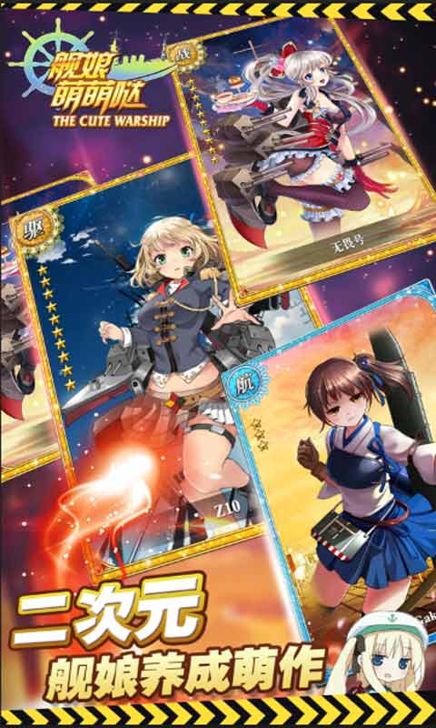 舰娘萌萌哒游戏截图1