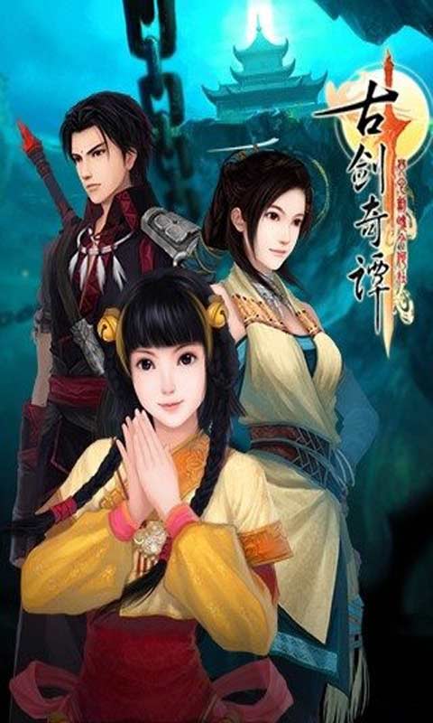 古剑奇谭游戏截图5