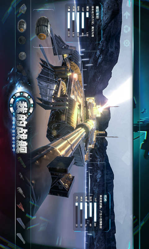 我的战舰机械世纪游戏截图4