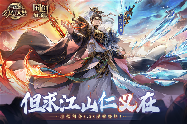 三国志幻想大陆B服游戏截图1