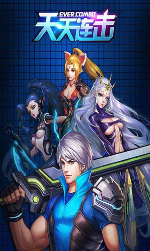 天天连击游戏截图4