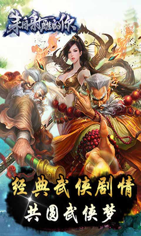 来自射雕的你游戏截图4