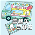 食玩冰淇淋店