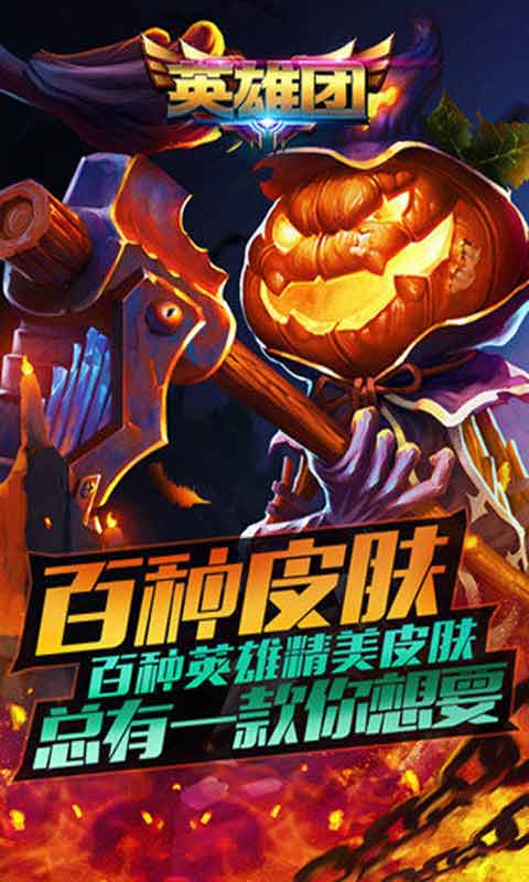 英雄团游戏截图1