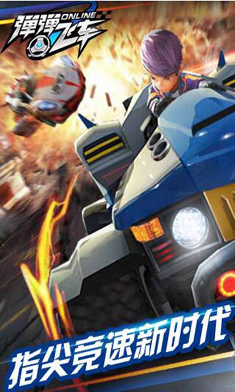 弹弹飞车OL游戏截图5