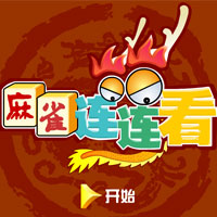 新麻雀连连看