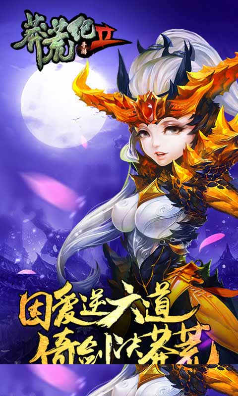 莽荒纪2游戏截图4