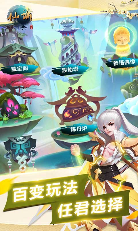 仙谕游戏截图2