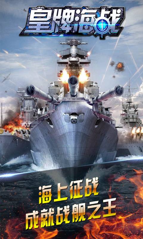 皇牌海战游戏截图1
