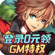 异次元大作战0元GM特权