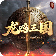 龙鸣三国