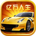 亿万人生赚钱app