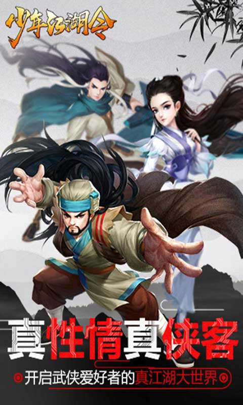 真江湖少年江湖令游戏截图1