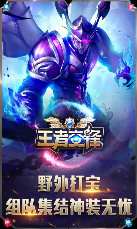 王者交锋游戏截图5