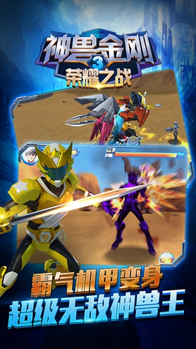 神兽金刚3荣耀之战游戏截图2