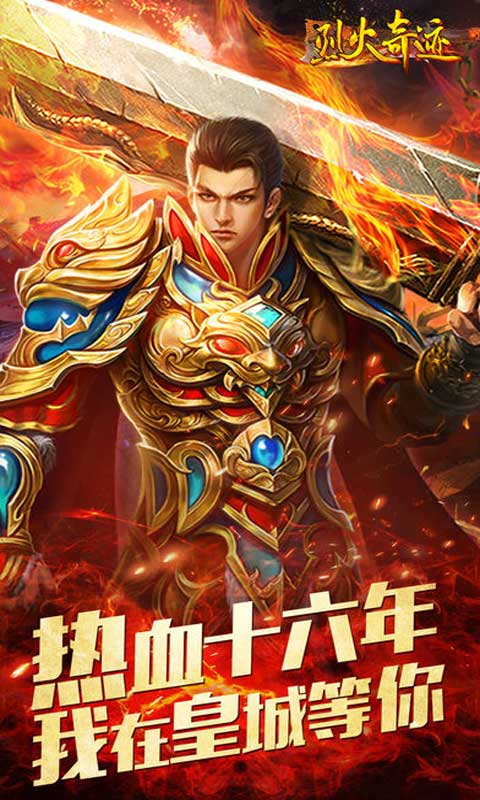 烈火奇迹游戏截图1