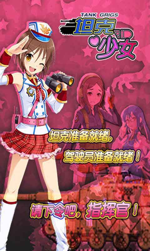 坦克少女游戏截图1
