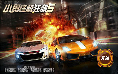 小奥终极狂飙5最新版游戏截图1