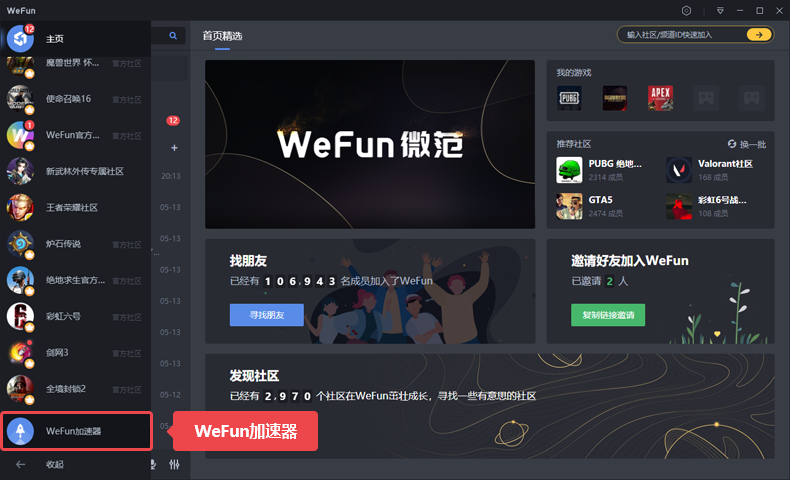 WeFun加速器-游戏截图1