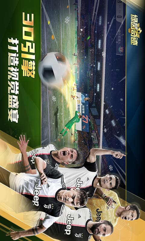 绿茵奇迹游戏截图1