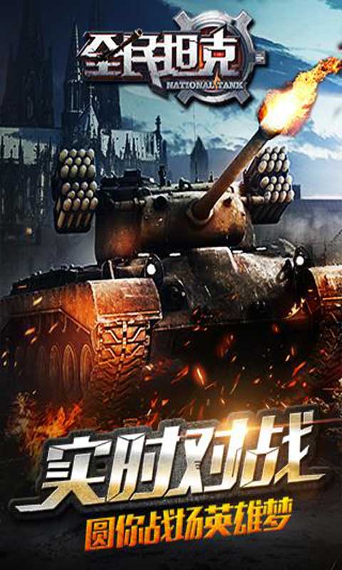 全民坦克游戏截图5