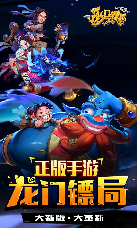 龙门镖局游戏截图1