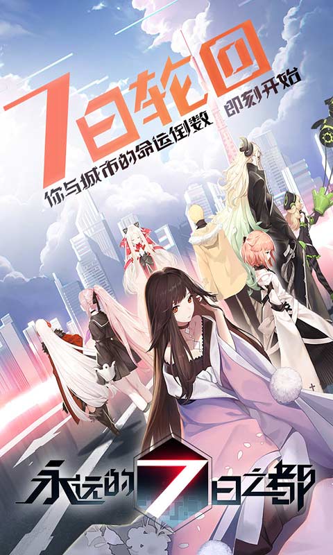 永远的7日之都游戏截图5