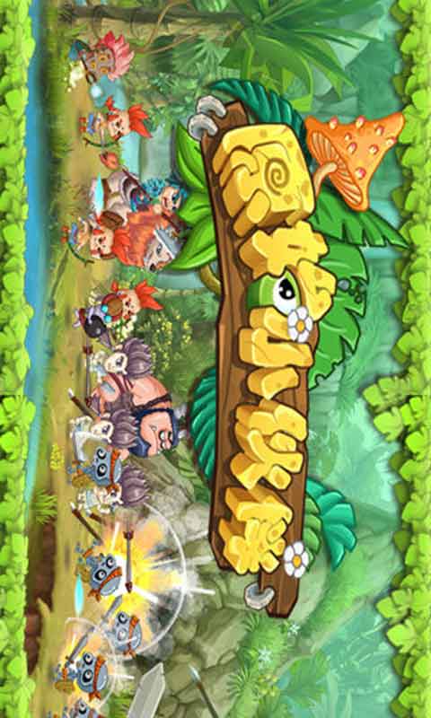 原始小伙伴游戏截图5