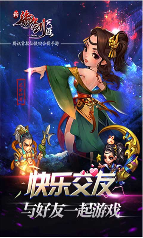 新御剑天涯游戏截图1